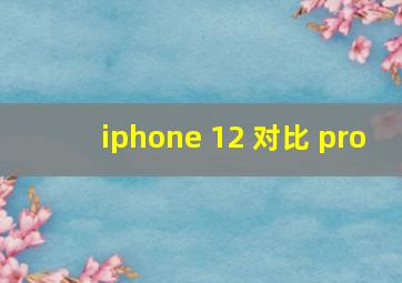 iphone 12 对比 pro